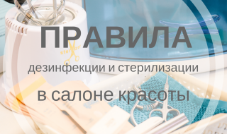 Правила дезинфекции и стерилизации в салонах красоты